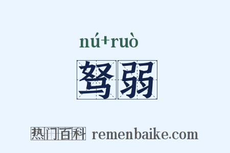 驽弱是什么意思的图片